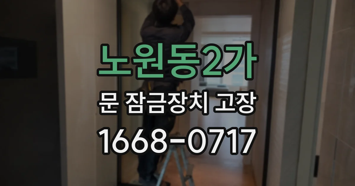 노원동2가 문 잠금장치 고장