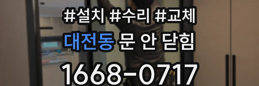 대전동 문 안 닫힘