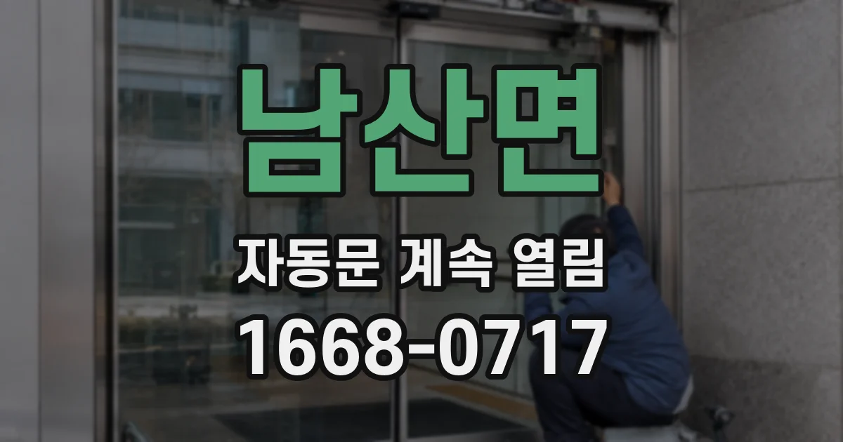 남산면 자동문 계속 열림