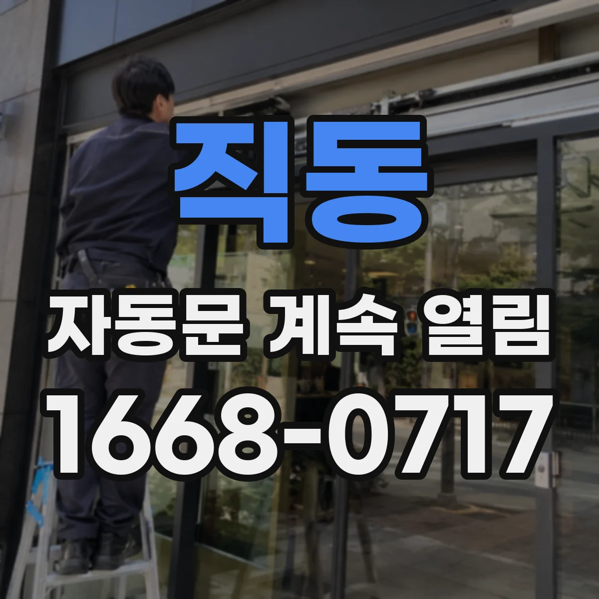 직동 자동문 계속 열림