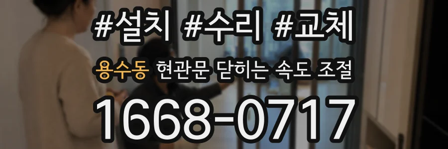 용수동 현관문 닫히는 속도 조절