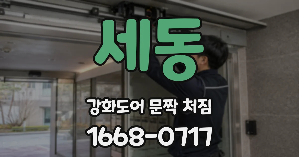 세동 강화도어 문짝 처짐