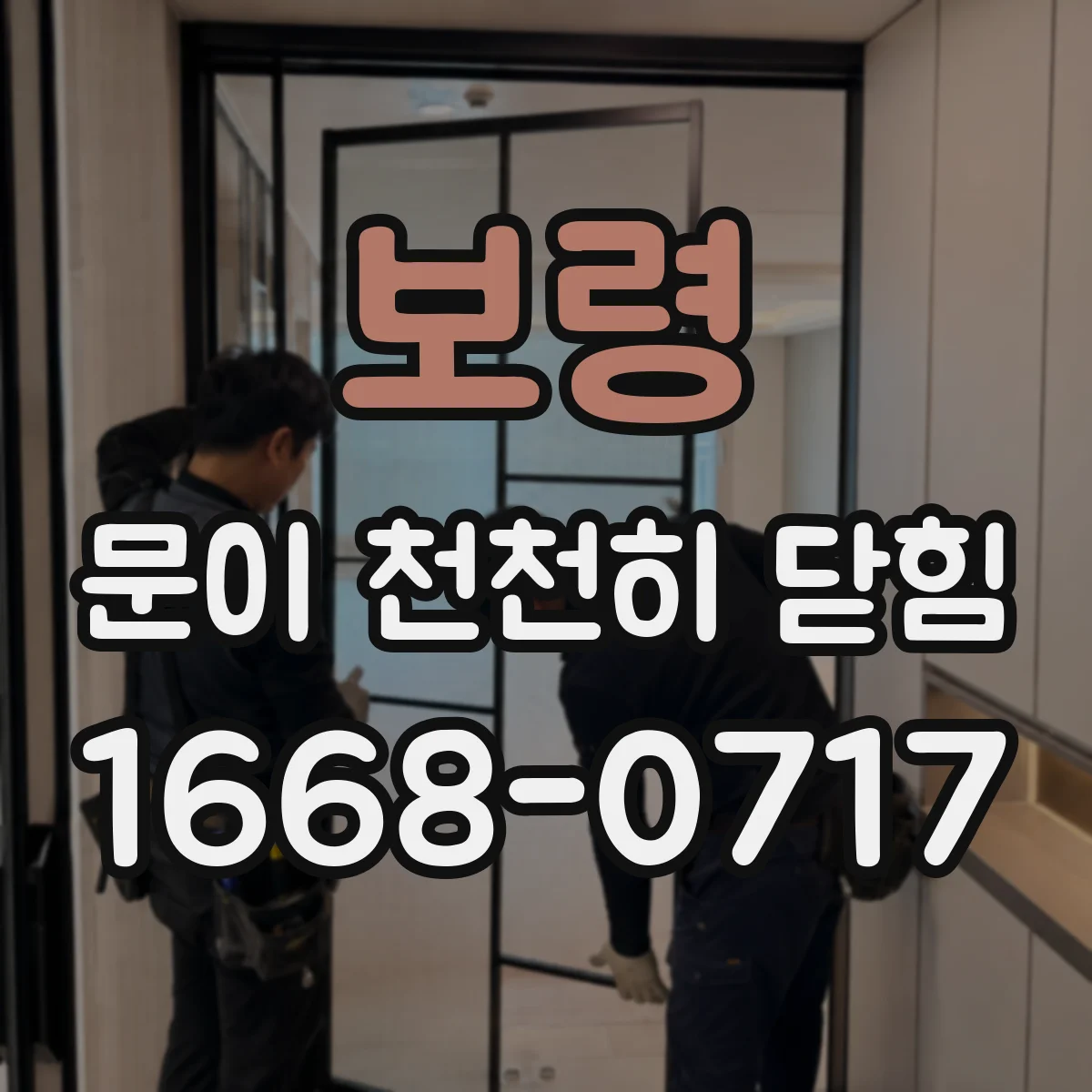 보령 문이 천천히 닫힘