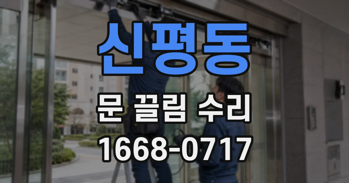 신평동 문 끌림 수리