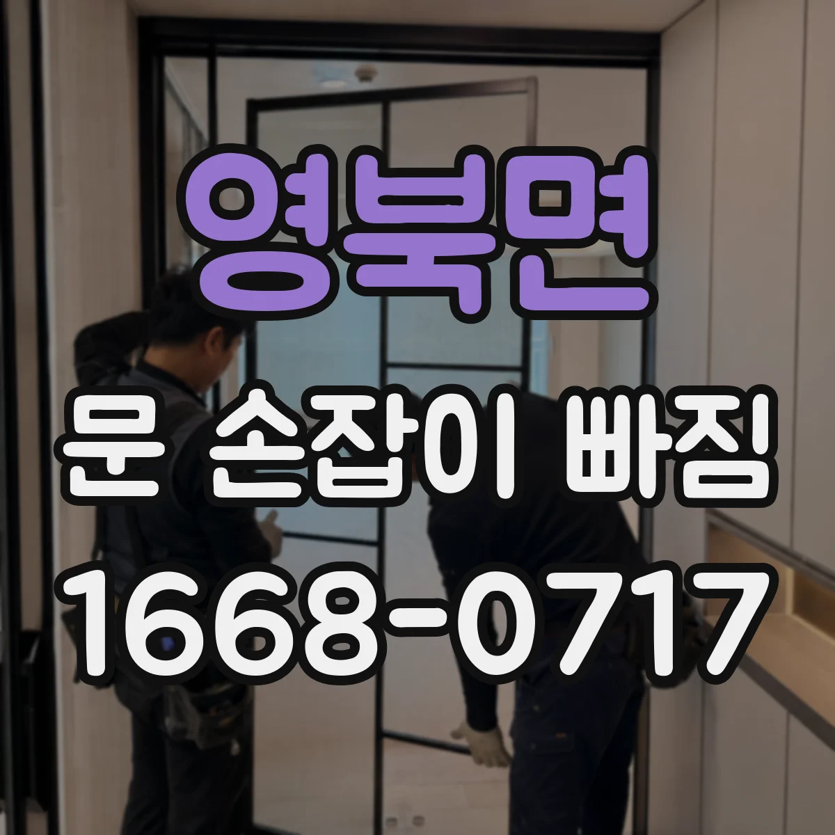 영북면 문 손잡이 빠짐