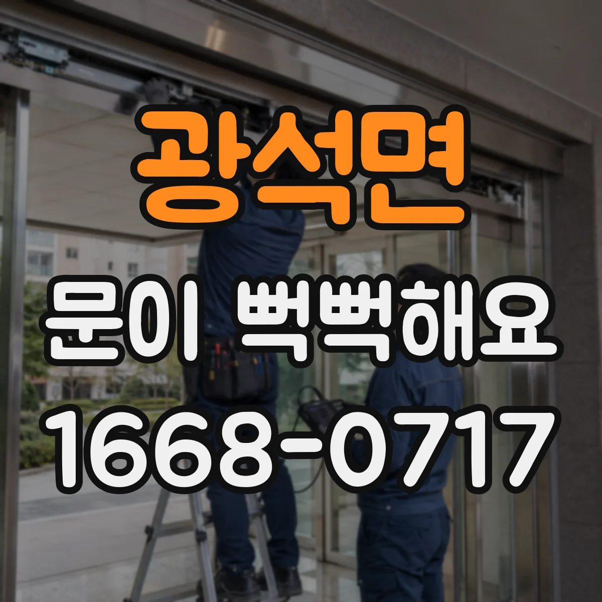 광석면 문이 뻑뻑해요