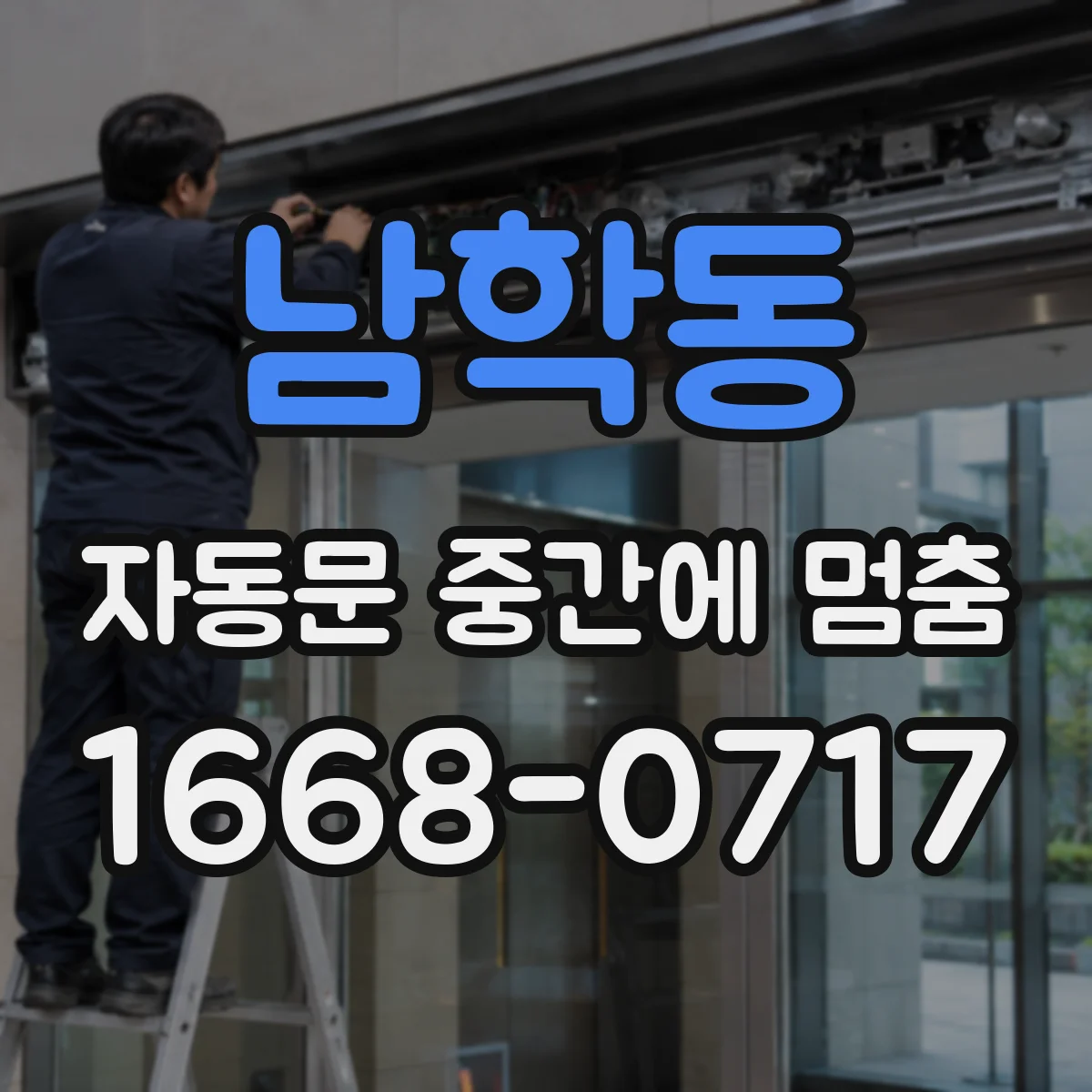 남학동 자동문 중간에 멈춤
