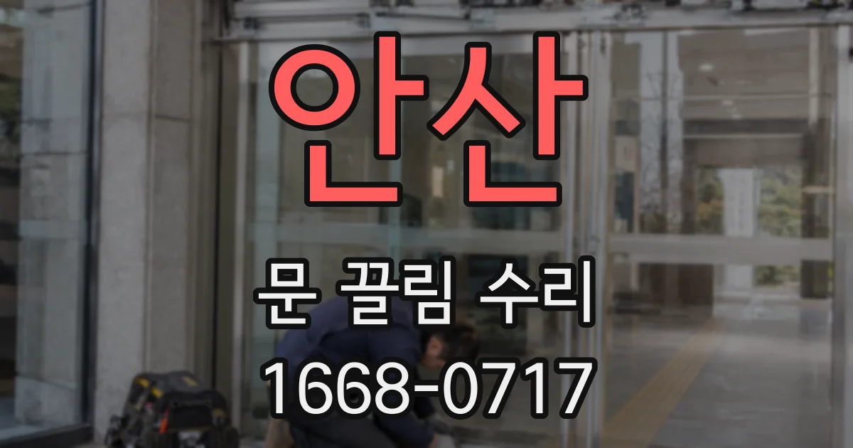 안산 문 끌림 수리