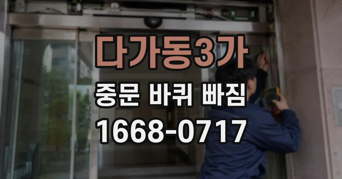 다가동3가 중문 바퀴 빠짐