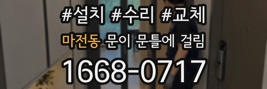 마전동 문이 문틀에 걸림
