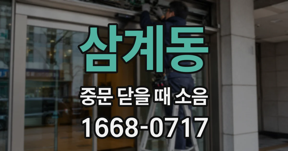 삼계동 중문 닫을 때 소음