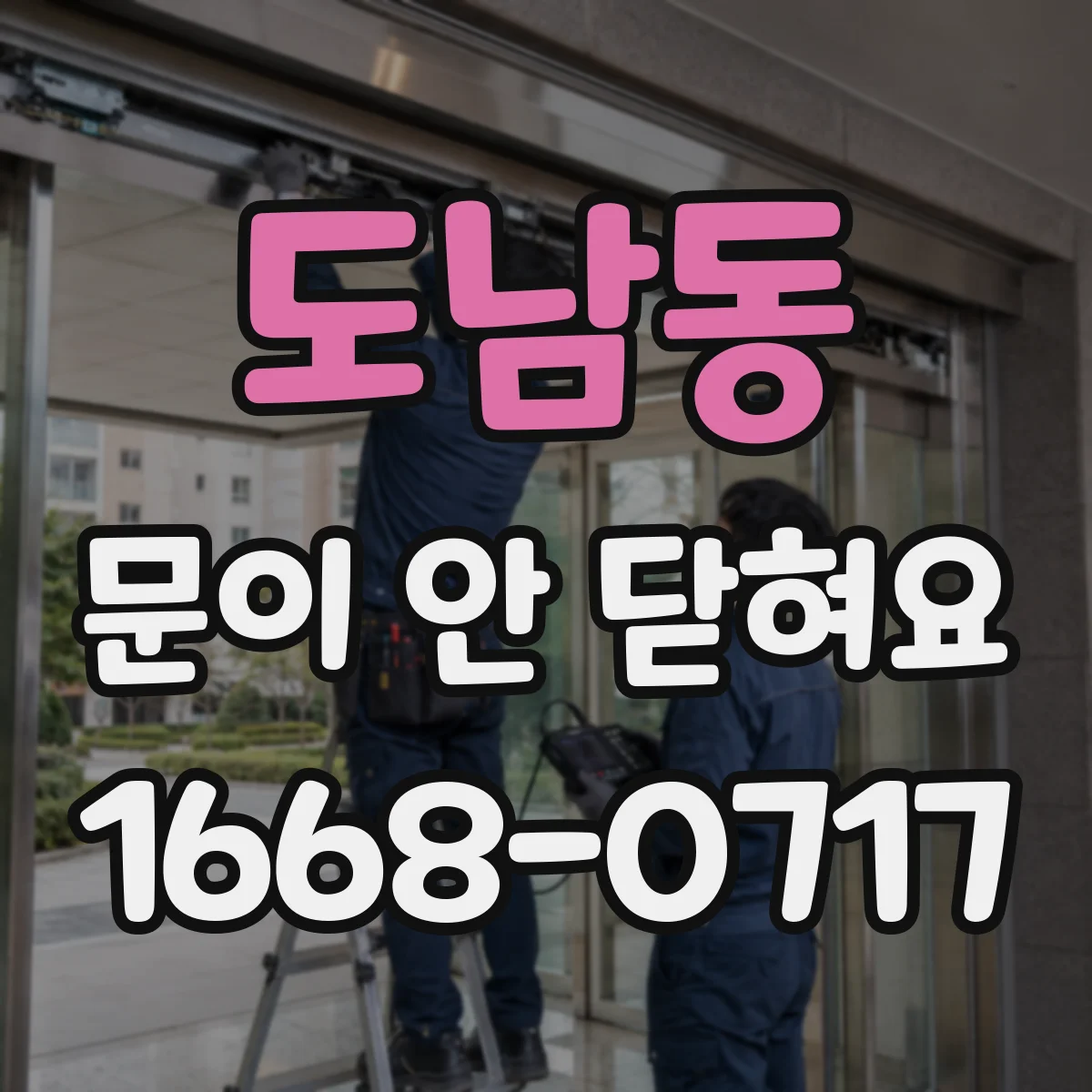도남동 문이 안 닫혀요
