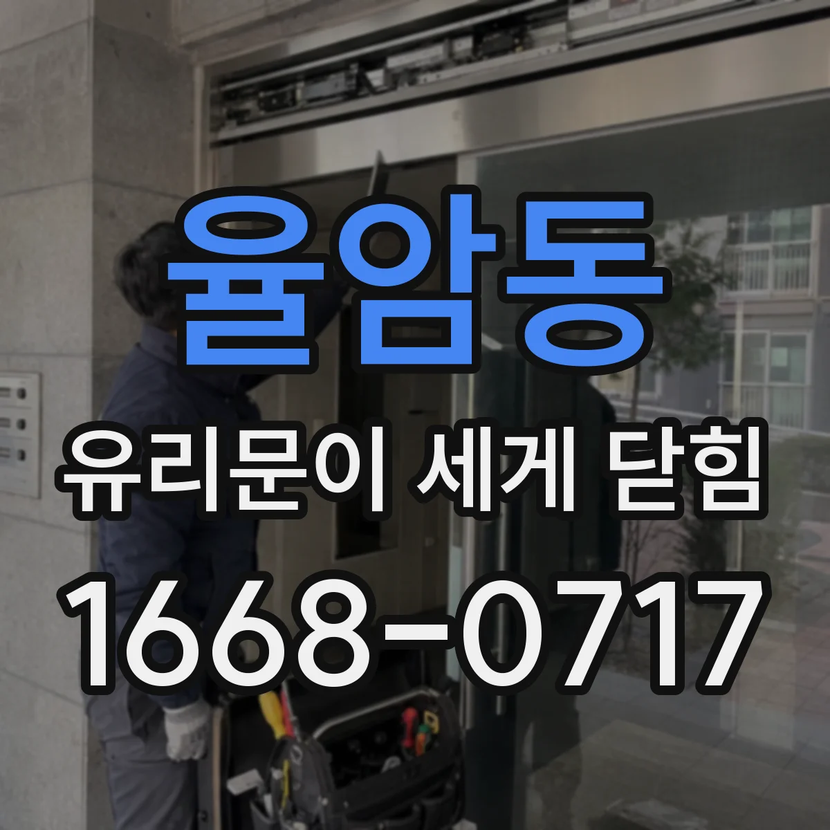 율암동 유리문이 세게 닫힘