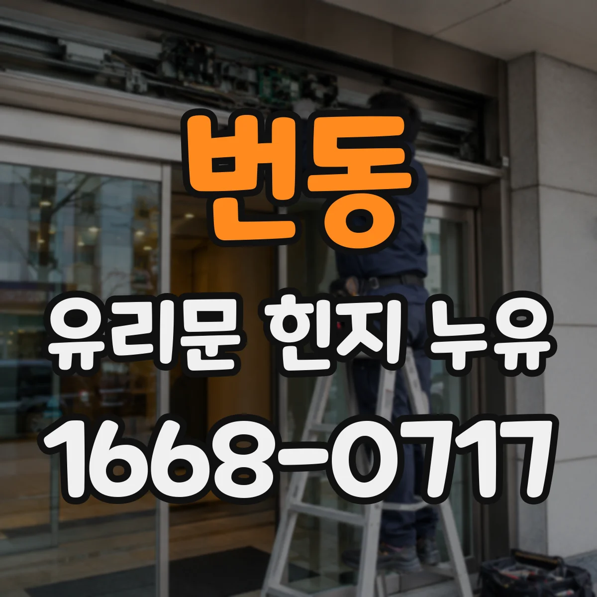 번동 유리문 힌지 누유