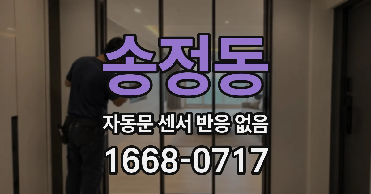 송정동 자동문 센서 반응 없음