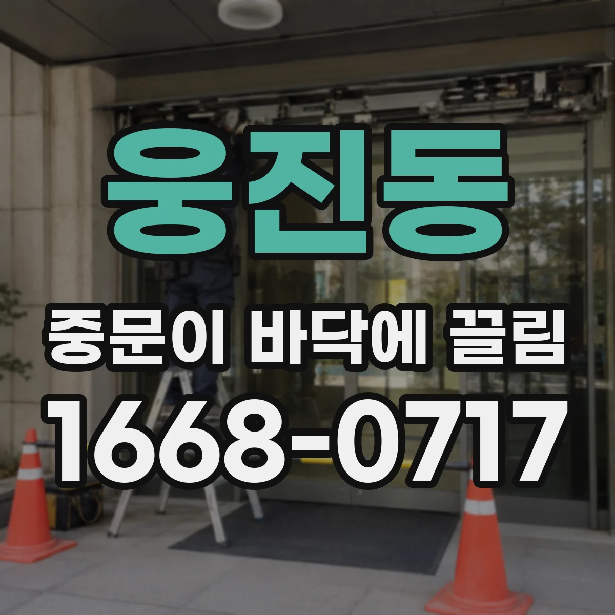 웅진동 중문이 바닥에 끌림
