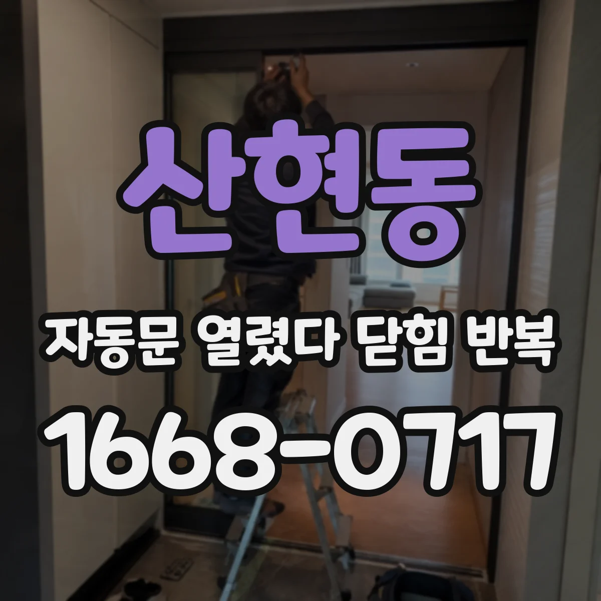산현동 자동문 열렸다 닫힘 반복 증상은 문이 열렸다가 즉시 닫혀 버리거나, 잠시 멈춘 뒤 다시 움직일 때 확인됩니다.