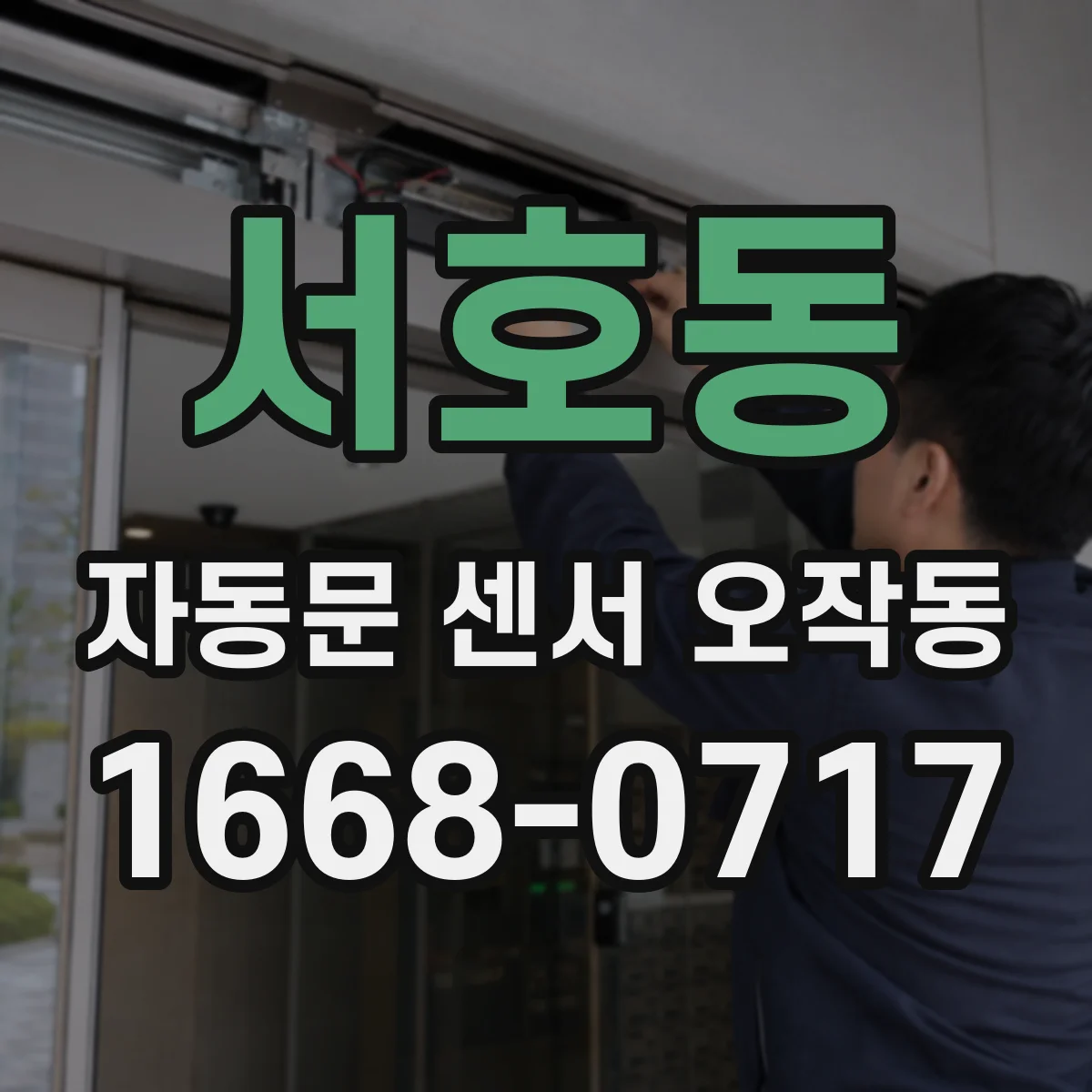서호동 자동문 센서 오작동
