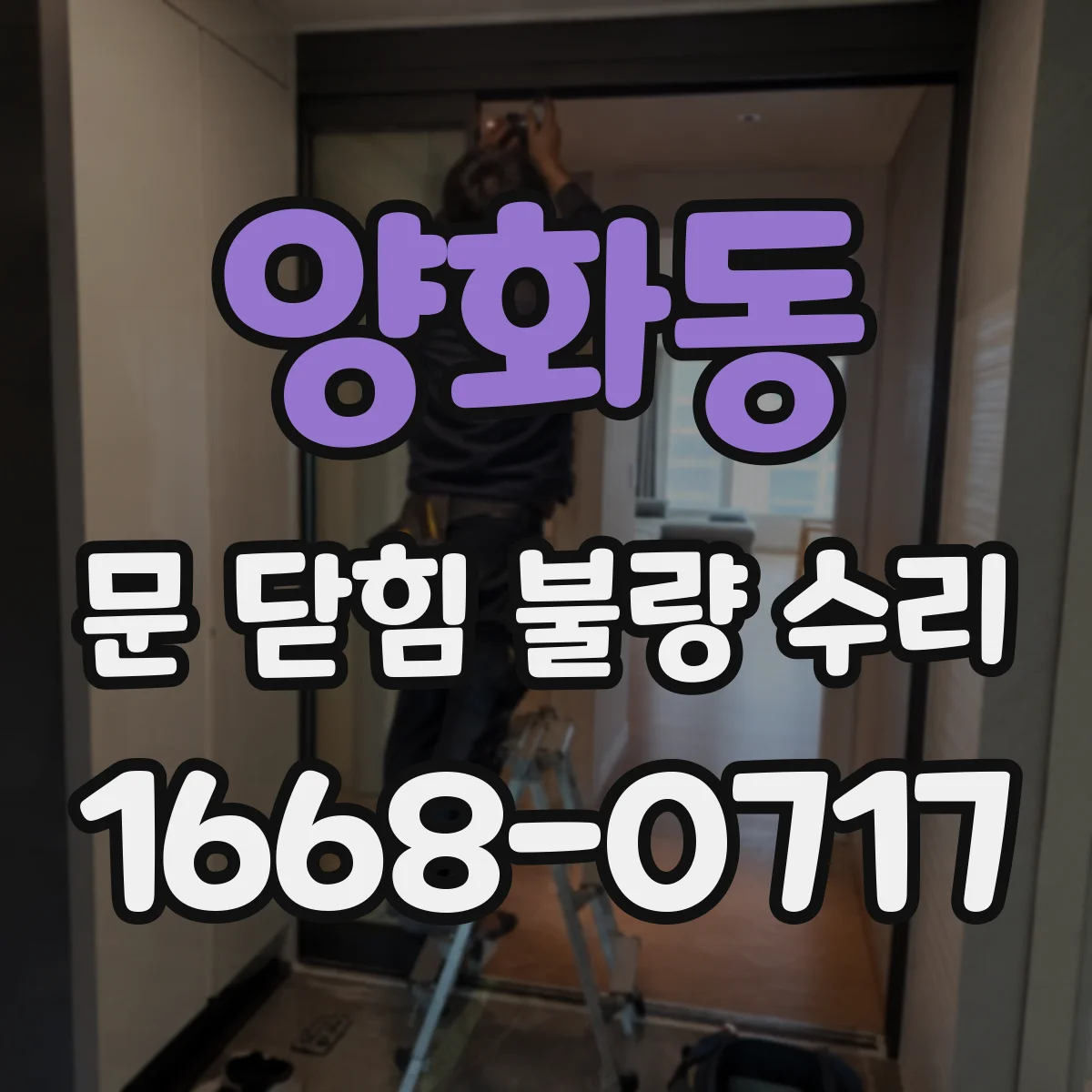 양화동 문 닫힘 불량 수리