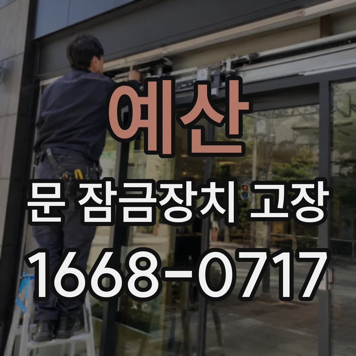 예산 문 잠금장치 고장