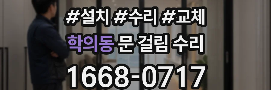 학의동 문 걸림 수리