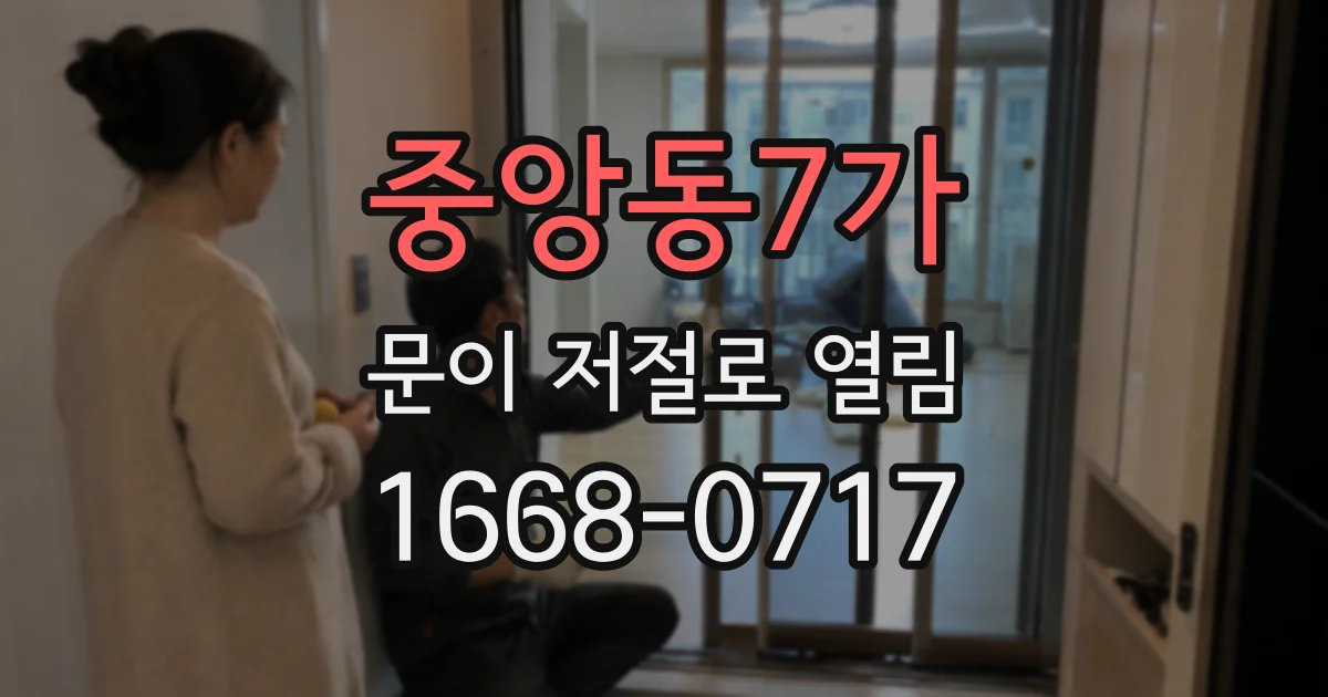 중앙동7가 문이 저절로 열림