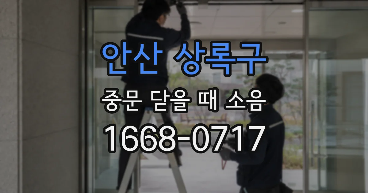 안산 상록구 중문 닫을 때 소음