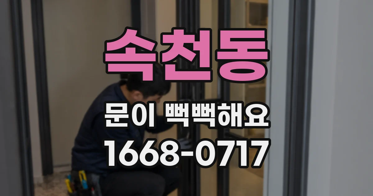 속천동 문이 뻑뻑해요