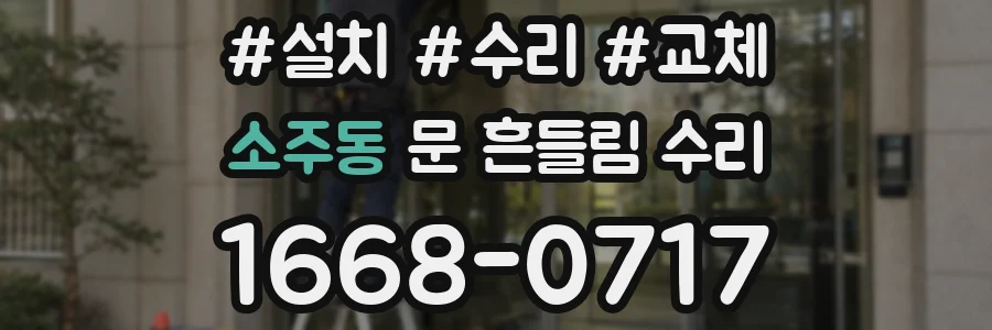 소주동 문 흔들림 수리