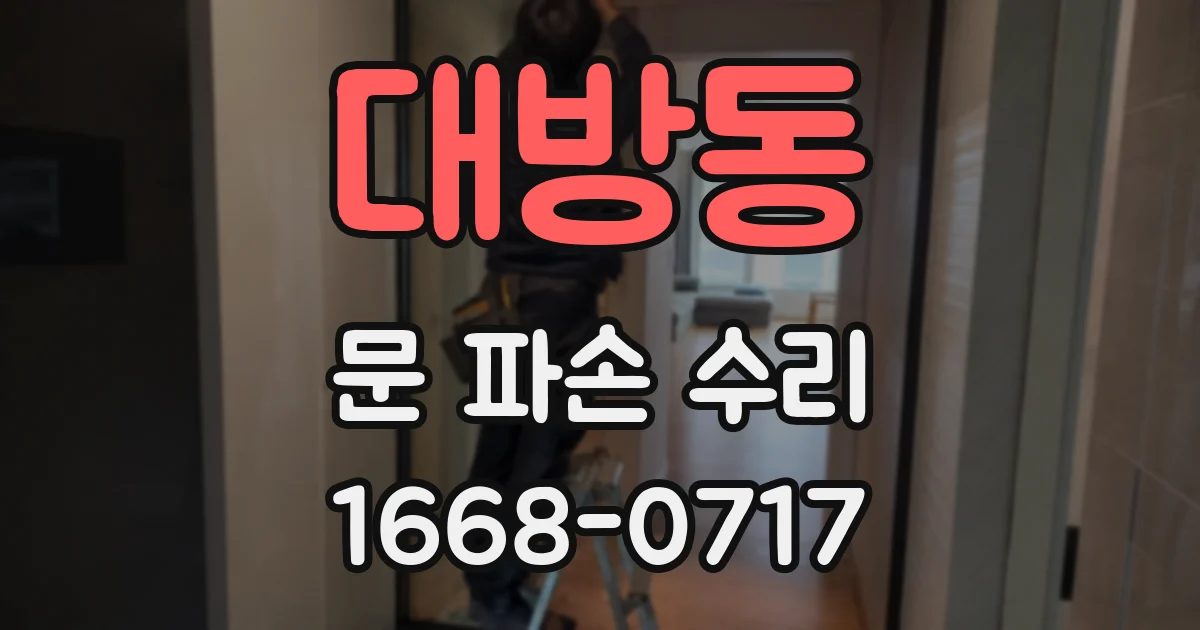 대방동 문 파손 수리
