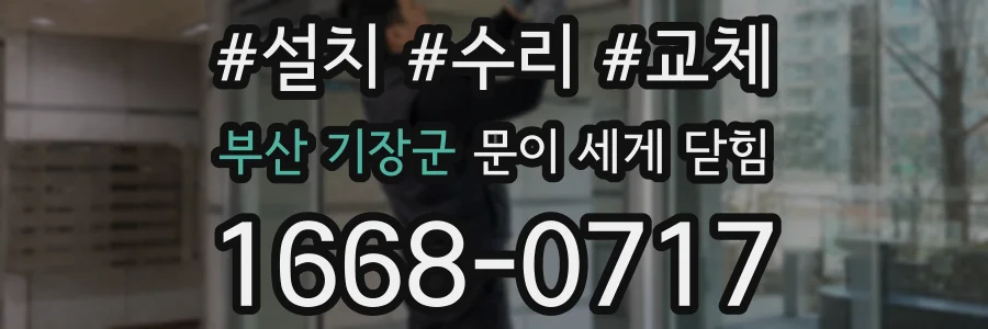 부산 기장군 문이 세게 닫힘