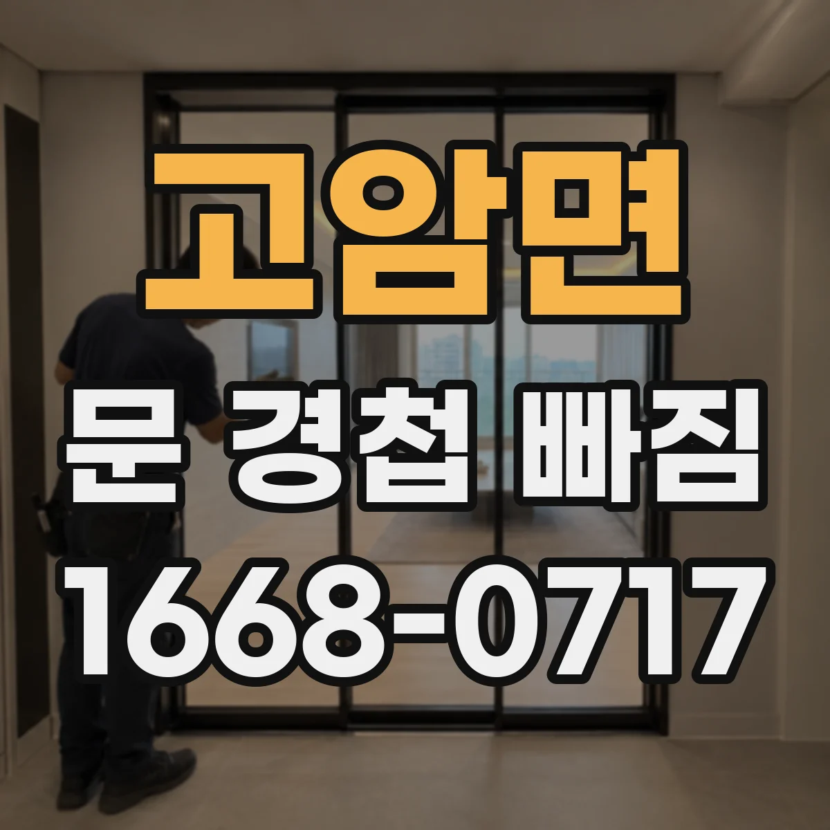고암면 문 경첩 빠짐