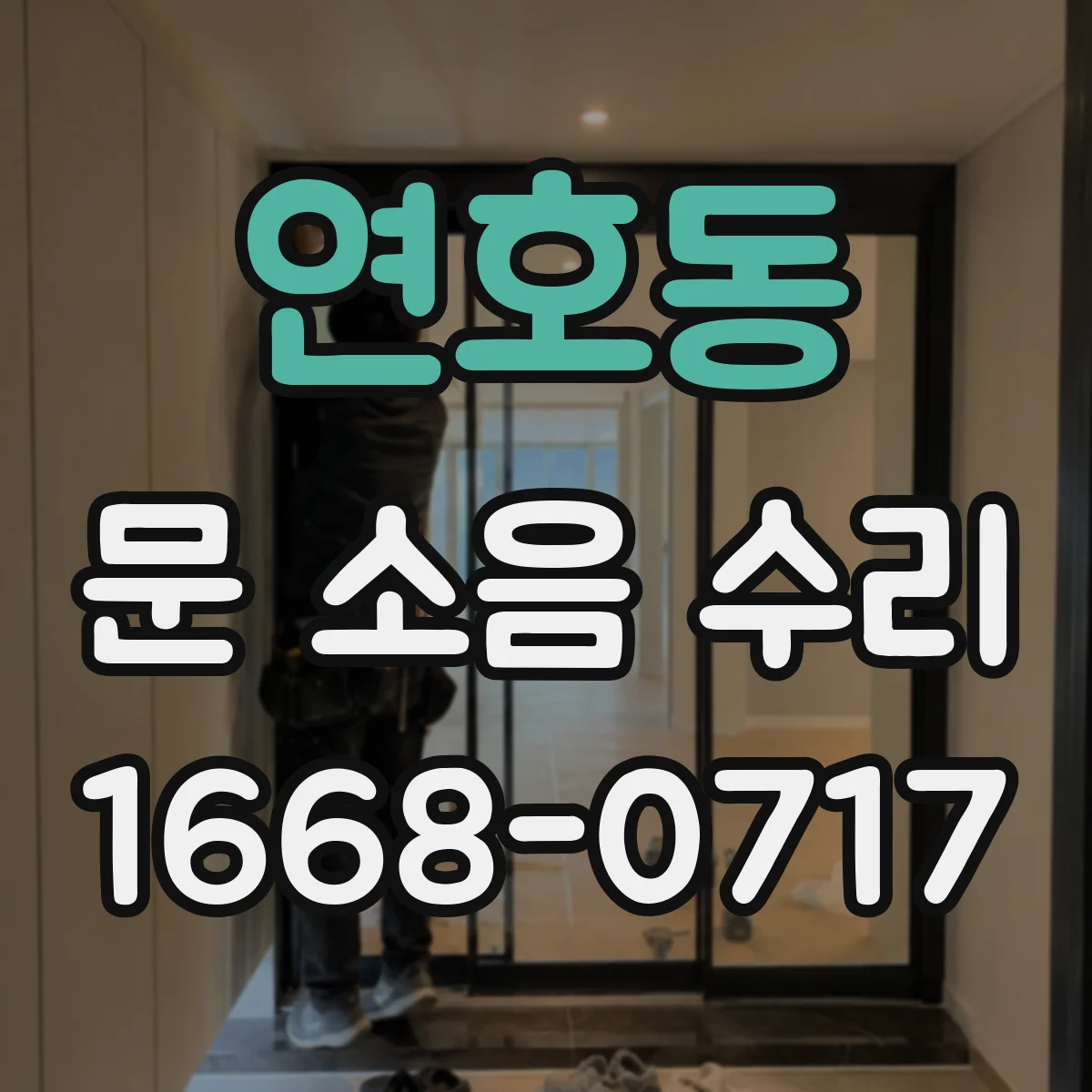 연호동 문 소음 수리