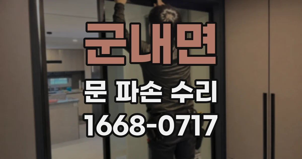 군내면 문 파손 수리