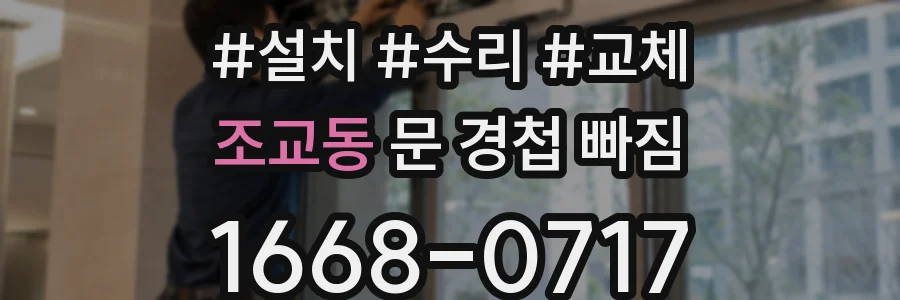 조교동 문 경첩 빠짐