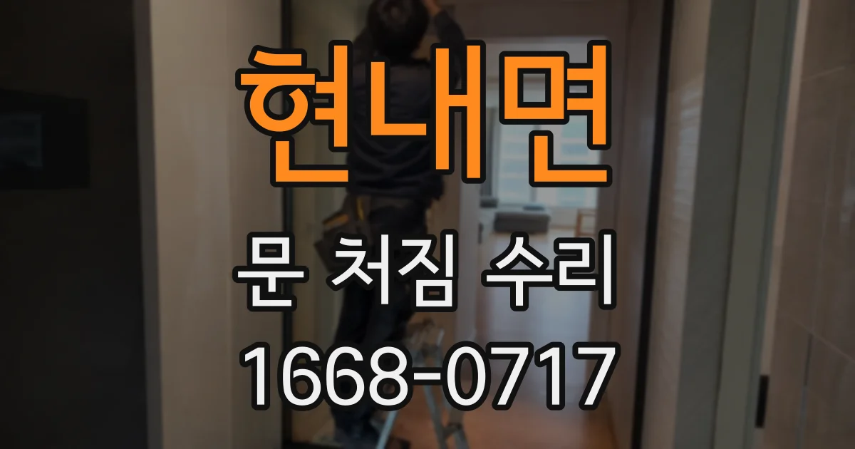 현내면 문 처짐 수리