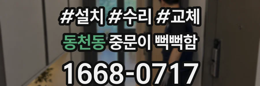 동천동 중문이 뻑뻑함