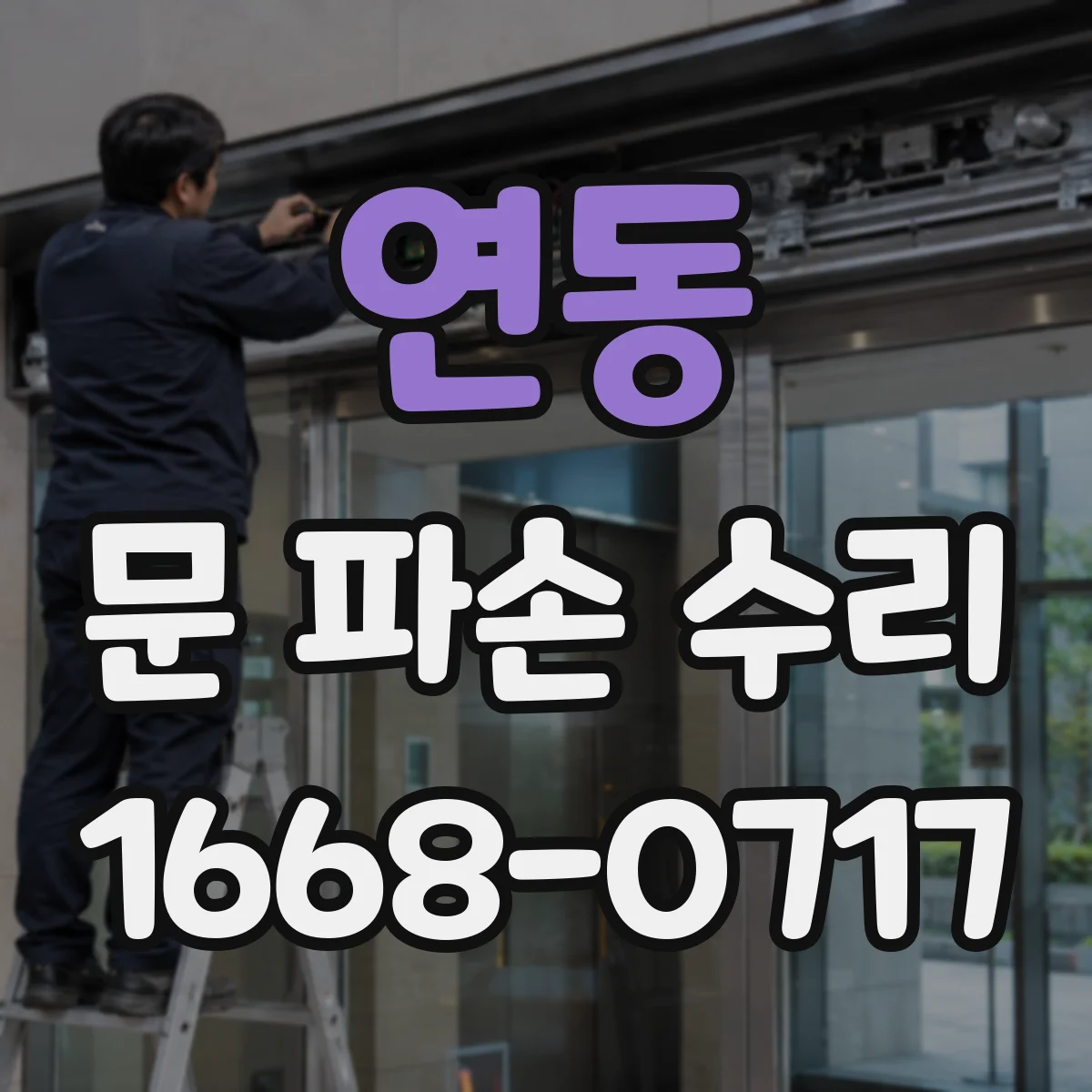 연동 문 파손 수리