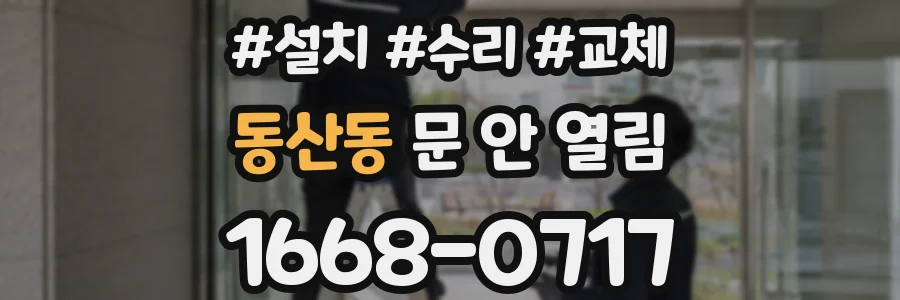 동산동 문 안 열림