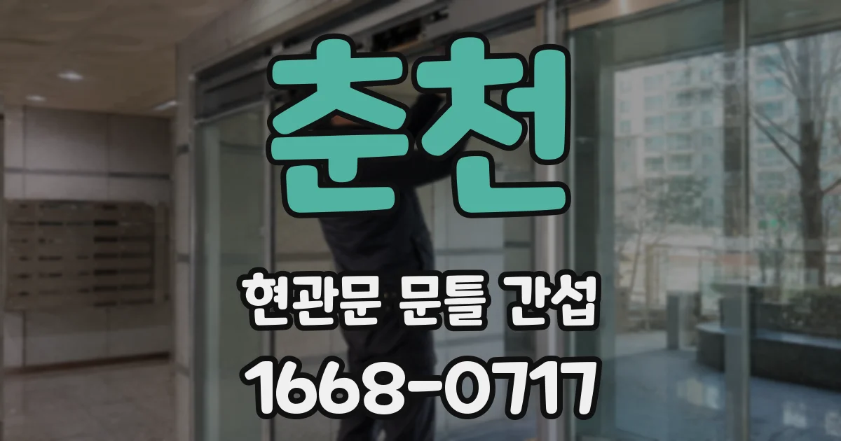 춘천 현관문 문틀 간섭