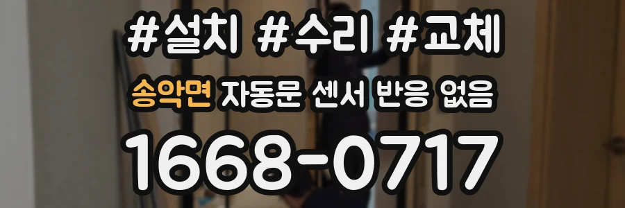송악면 자동문 센서 반응 없음