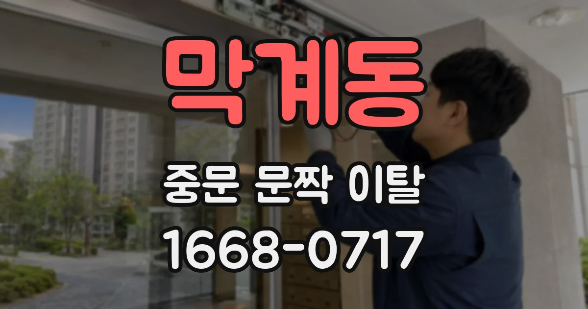 막계동 중문 문짝 이탈
