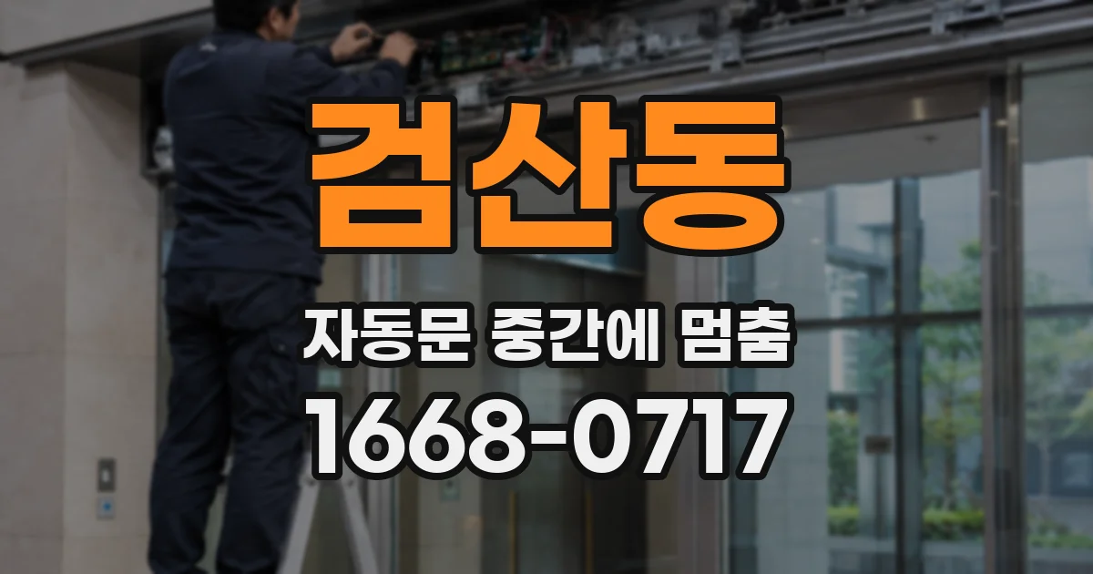 검산동 자동문 중간에 멈춤