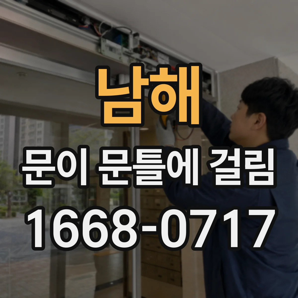 남해 문이 문틀에 걸림 여름철 수분 영향 대응 체크리스트