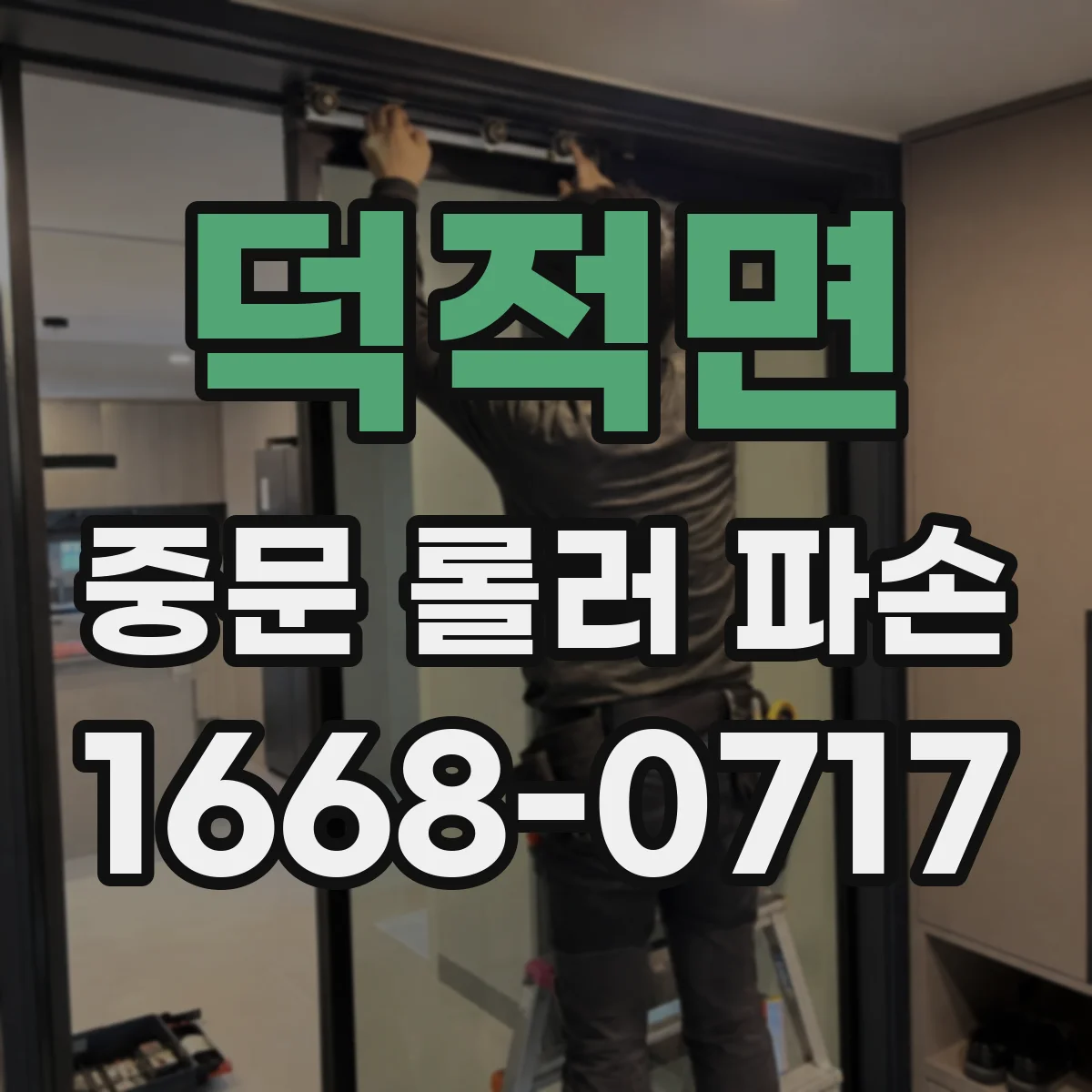 덕적면 중문 롤러 파손