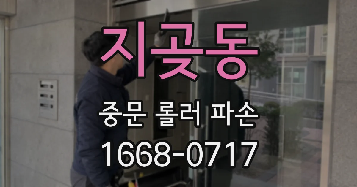 지곶동 중문 롤러 파손