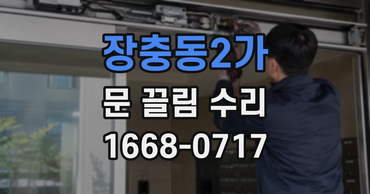장충동2가 문 끌림 수리
