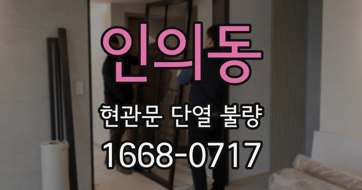 인의동 현관문 단열 불량