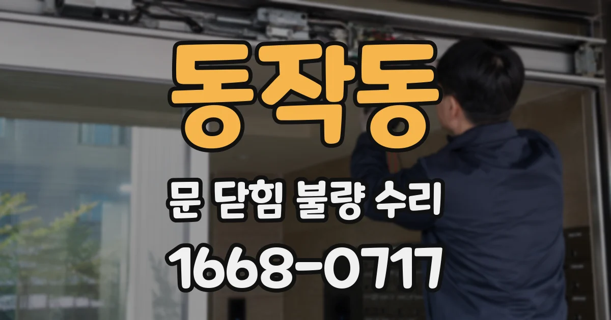 동작동 문 닫힘 불량 수리