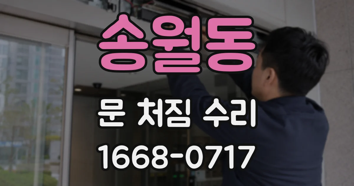 송월동 문 처짐 수리